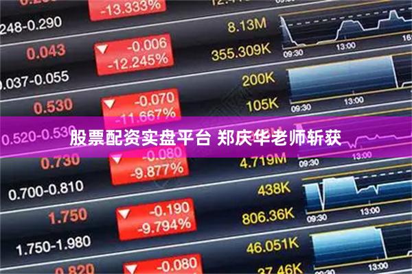 股票配资实盘平台 郑庆华老师斩获